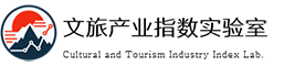 中国文旅产业指数实验室